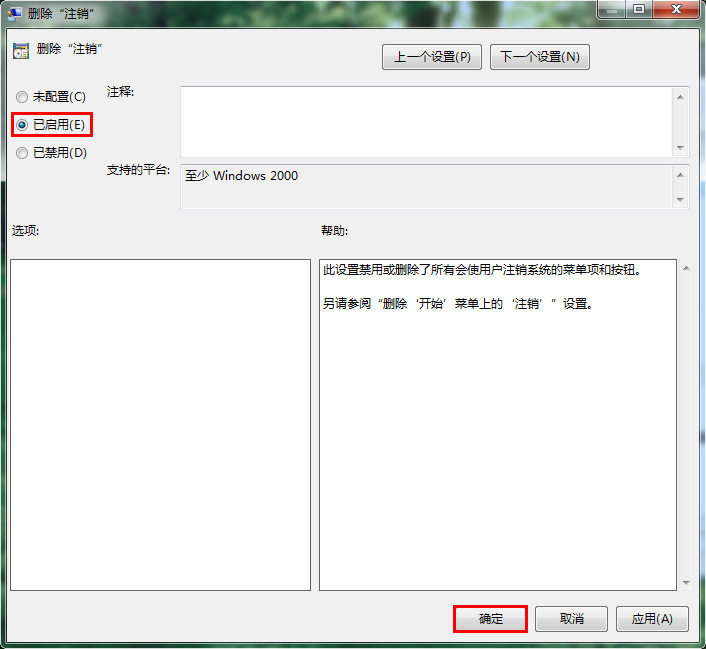 win7系统怎么关闭注销功能？win7禁用注销功能教程