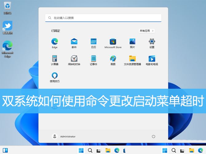 如何在Win11双系统中使用命令更改启动菜单超时时间