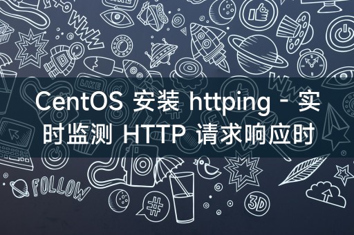 CentOS 安装 httping - 实时监测 HTTP 请求响应时间