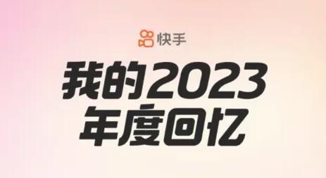 对2023年度快手报告进行分析和评价