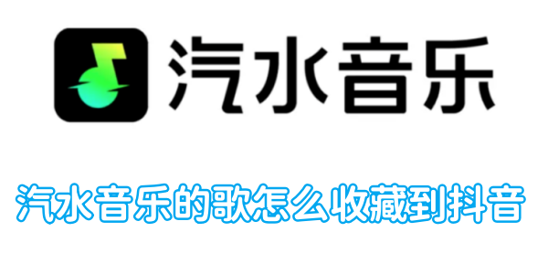 如何在抖音上保存汽水音乐的歌曲