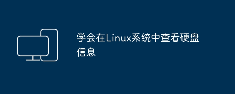 学会在Linux系统中查看硬盘信息