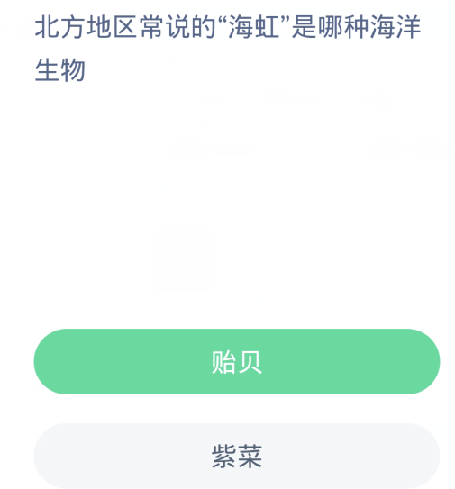 蚂蚁森林神奇海洋1月16日：北方地区常说的海虹是哪种海洋生物