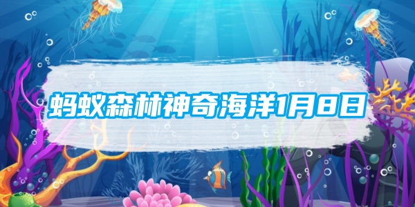 蚂蚁森林神奇海洋1月8日：以下哪种鱼因为长得像蟾蜍被称为海蟾蜍