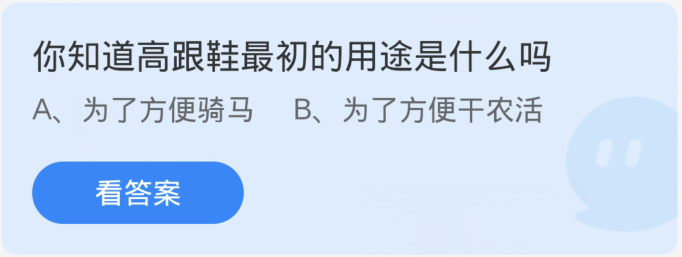 1月31日蚂蚁庄园：你了解高跟鞋最初的设计初衷吗？