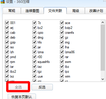 360压缩如何关联本地文件-360压缩关联本地文件的方法