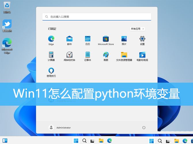 在Win11上如何设置Python环境变量？Win11 Python环境变量配置指南