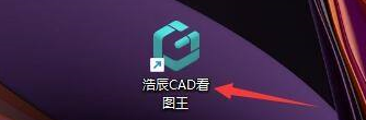 浩辰CAD看图王怎样保存图形-浩辰CAD看图王保存图形的方法