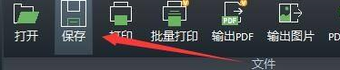 浩辰CAD看图王怎样保存图形-浩辰CAD看图王保存图形的方法