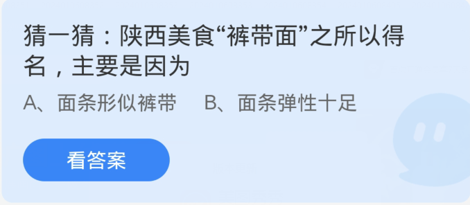 蚂蚁庄园1月14日：陕西美食裤带面之所以得名主要是因为