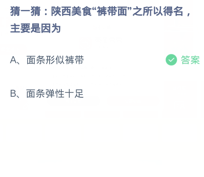 蚂蚁庄园1月14日：陕西美食裤带面之所以得名主要是因为