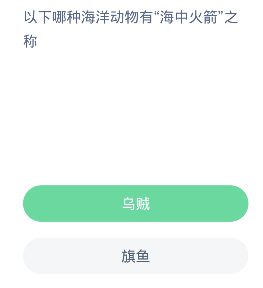 蚂蚁森林神奇海洋3月5日：以下哪种海洋动物有海中火箭之称