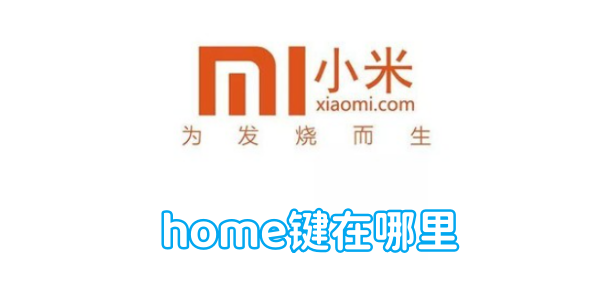 小米手机home键在哪里