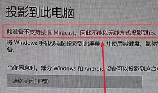 win10教育版没有投屏功能