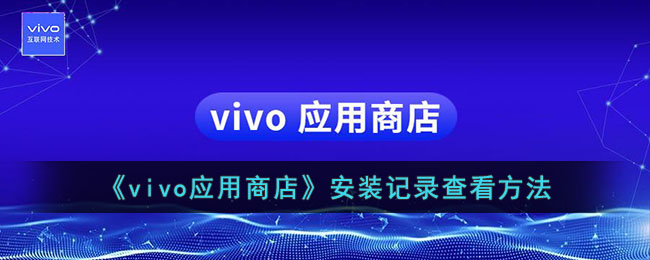 如何查看vivo应用商店的下载历史