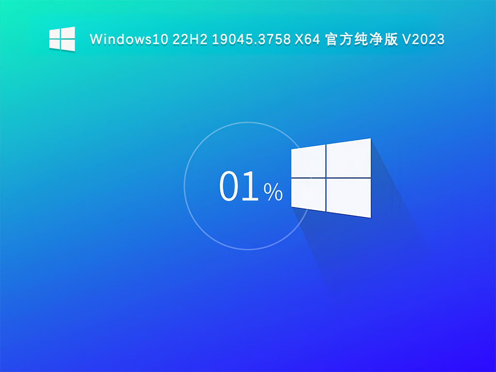 Win10纯净版官方原版 _Win10 64位官方纯净版iso系统镜像文件下载