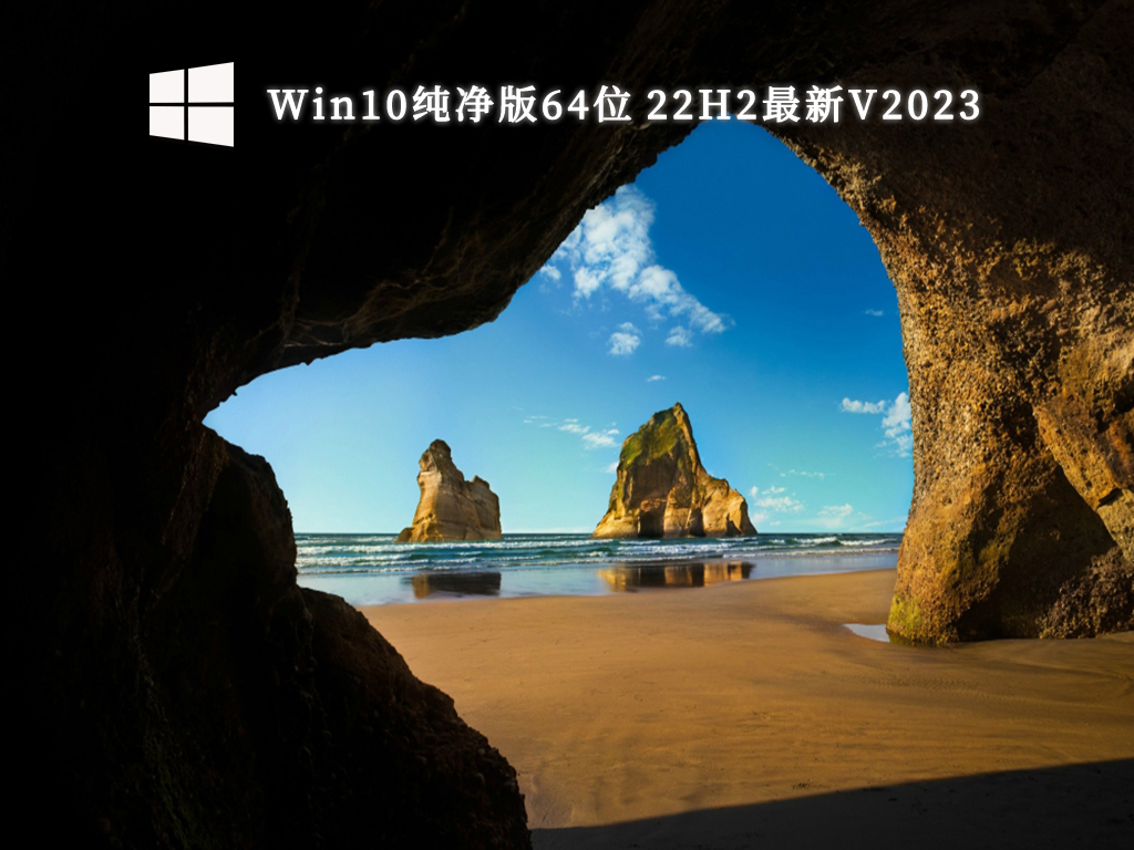 Win10纯净版官方原版 _Win10 64位官方纯净版iso系统镜像文件下载