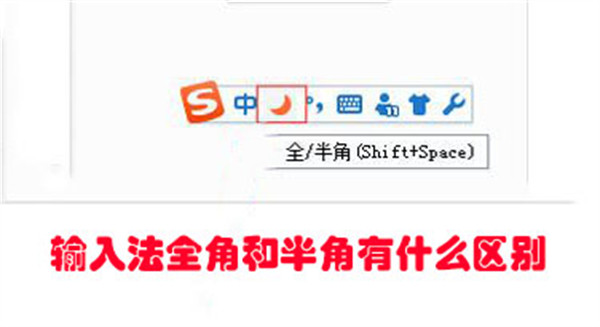 输入法全角和半角有什么区别