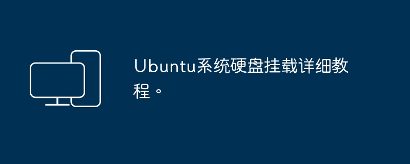 Ubuntu系统硬盘挂载详细教程。