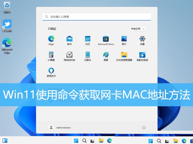 win11网卡mac地址怎么查? Win11使用命令获取网卡MAC地址方法