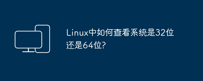 Linux中如何查看系统是32位还是64位?