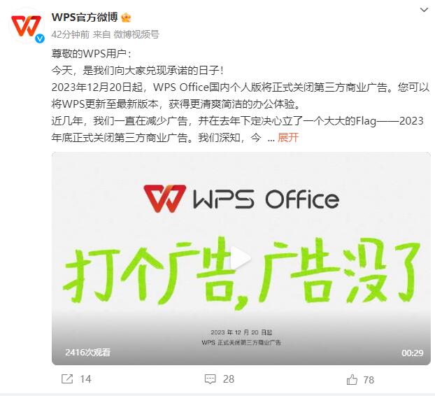 WPS官方宣布：将正式关闭第三方商业广告！