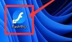 设置Flash中心的boss按键-如何在Flash中心设置boss按键