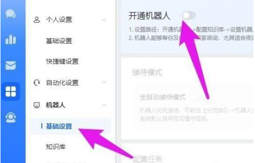 飞鸽客服工作台如何开通机器人-飞鸽客服工作台开通机器人的方法