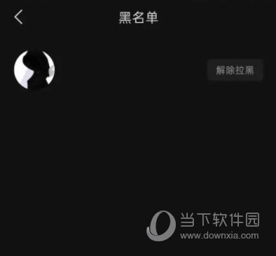 汽水音乐怎么查看黑名单 黑名单查看方法介绍