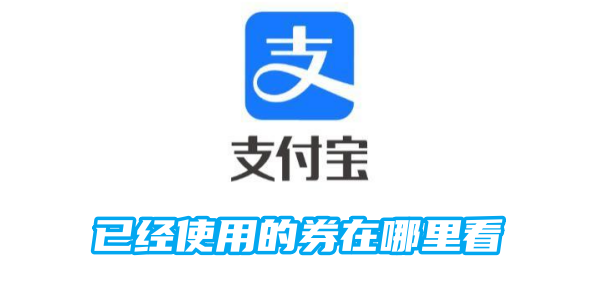 查看支付宝已领取的优惠券的位置