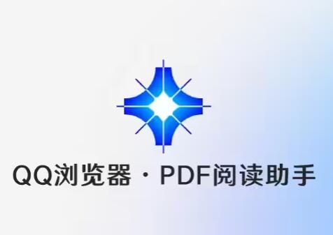 QQ 浏览器开启“PDF 阅读助手”体验测试