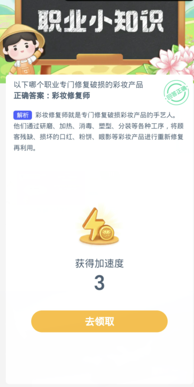 蚂蚁新村每日一题2.22：以下哪个职业专I门修复破损的彩妆产品