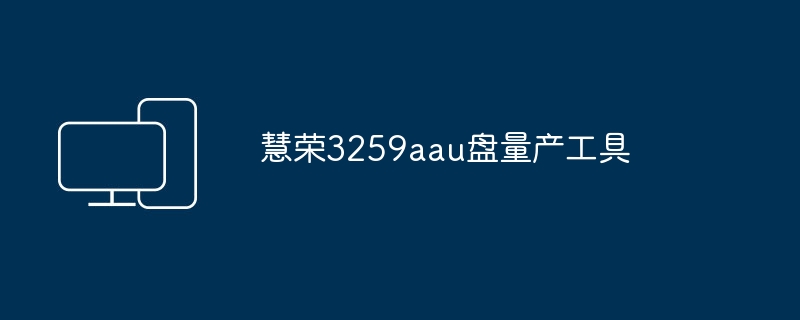 慧荣3259aau盘量产工具