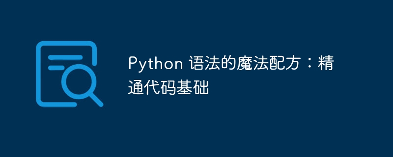 Python 语法的魔法配方：精通代码基础