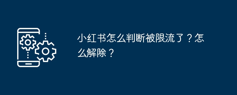 如何识别小红书限流并解决限流问题