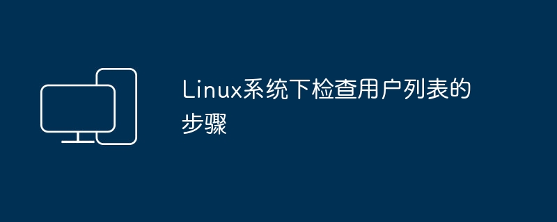 Linux系统下检查用户列表的步骤