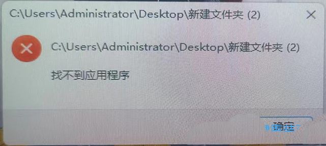 Win11提示找不到应用程序怎么办? 打开文件夹提示找不到应用程序的解决办法