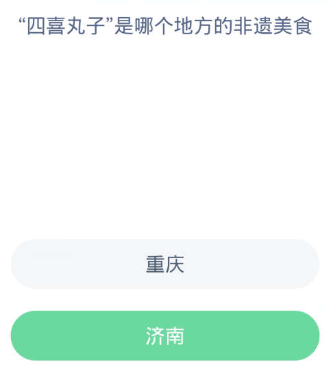 蚂蚁新村每日一题2.19：四喜丸子是哪个地方的非遗美食