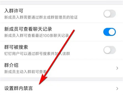 钉钉群如何设置禁言
