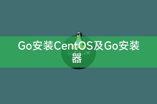 CentOS上的Go安装和Go安装器