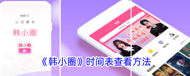 韩小圈时间表怎么查看