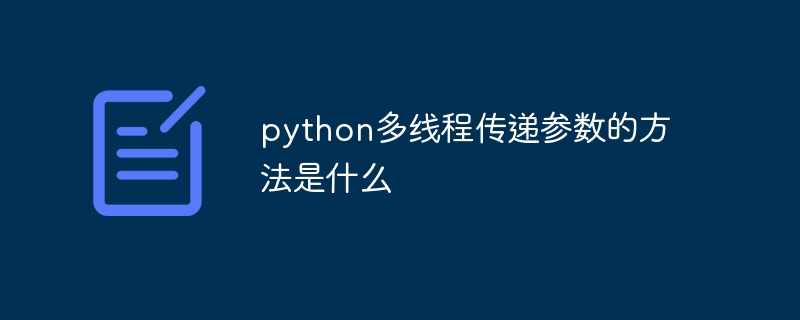 python多线程传递参数的方法是什么