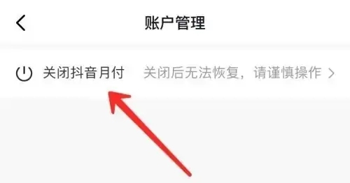抖音月付如何关闭