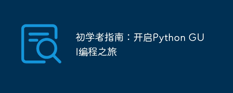 初学者指南：开启Python GUI编程之旅