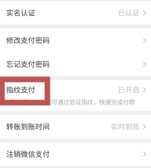 微信指纹支付在哪关闭