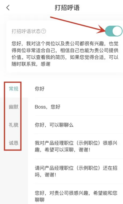 boss怎么改打招呼内容