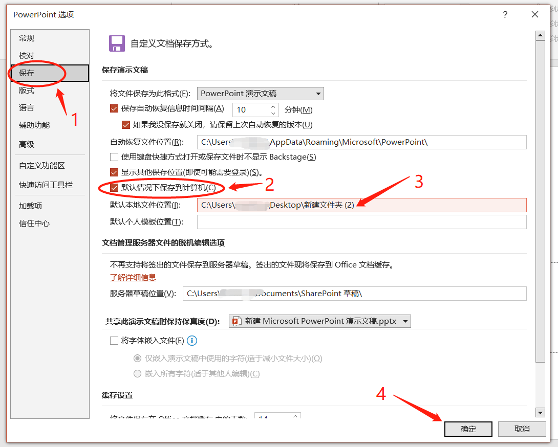 PowerPoint如何修改“默认保存路径”？
