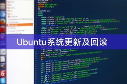 Ubuntu系统更新及回滚