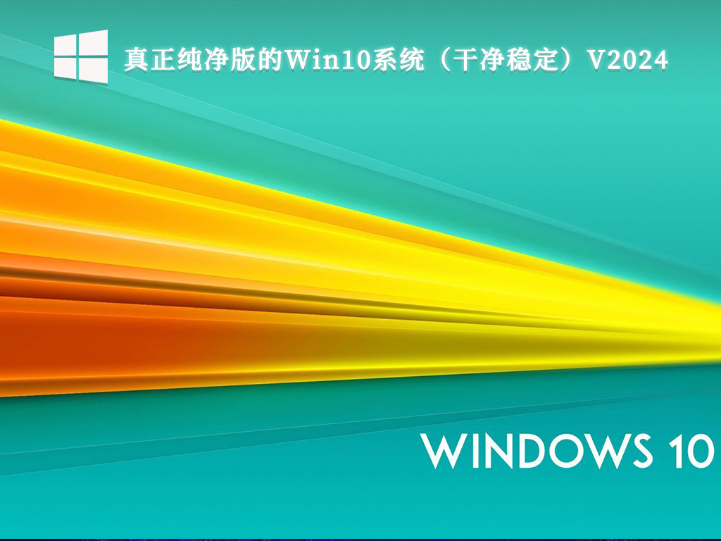 Win10纯净版下载ghost_Win10集成系统ghost下载纯净版V2024