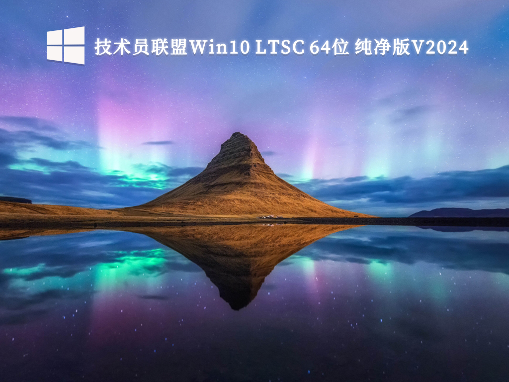 下载Win10 V2024无残留集成系统